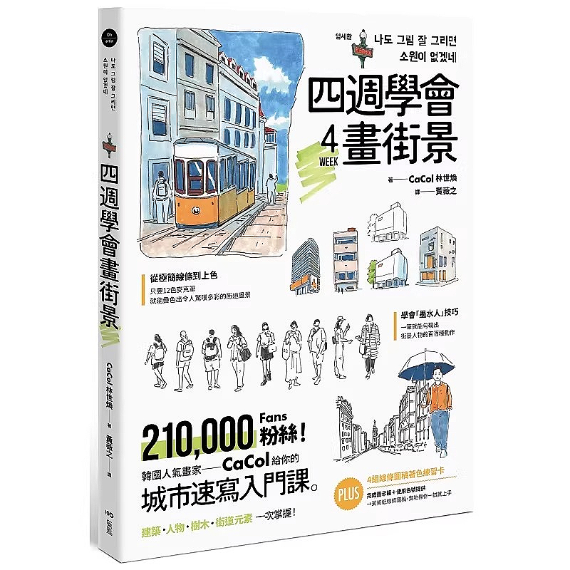 Street Fashion Blog - เรียนรู้การวาดภาพฉากถนนในเวลาสี่สัปดาห์ หนังสือสอนวาดภาพ คอร์สเริ่มต้นเรื่องการวาดภาพสเก็ตช์ในเมืองของจิตรกรชาวเกาหลียอดนิยม